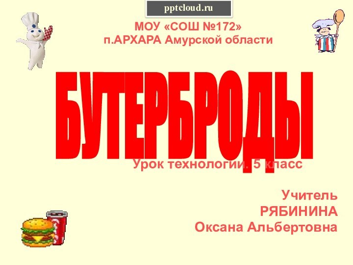 МОУ «СОШ №172» п.АРХАРА Амурской областиБУТЕРБРОДЫ Урок технологии. 5 классУчитель РЯБИНИНА Оксана Альбертовна