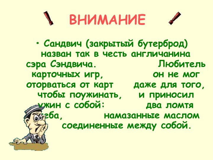 Сандвич (закрытый бутерброд)  назван так в честь англичанина  сэра Сэндвича.