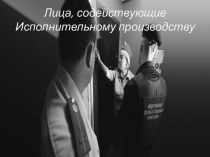 Лица, содействующие Исполнительному производству