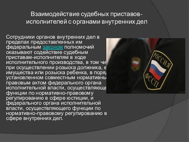 Взаимодействие судебных приставов-исполнителей с органами внутренних делСотрудники органов внутренних дел в пределах