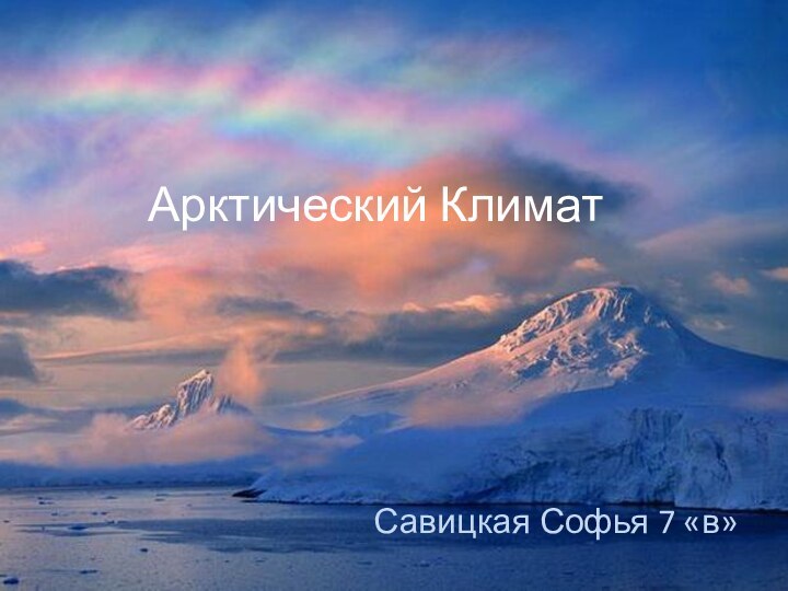 Арктический КлиматСавицкая Софья 7 «в»