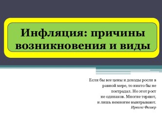 Инфляция: причины возникновения и виды