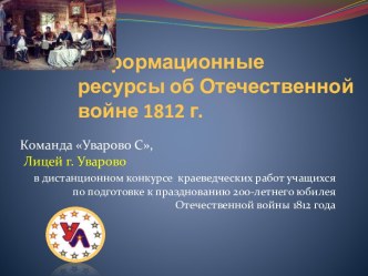 Информационные ресурсы об Отечественной войне 1812 г