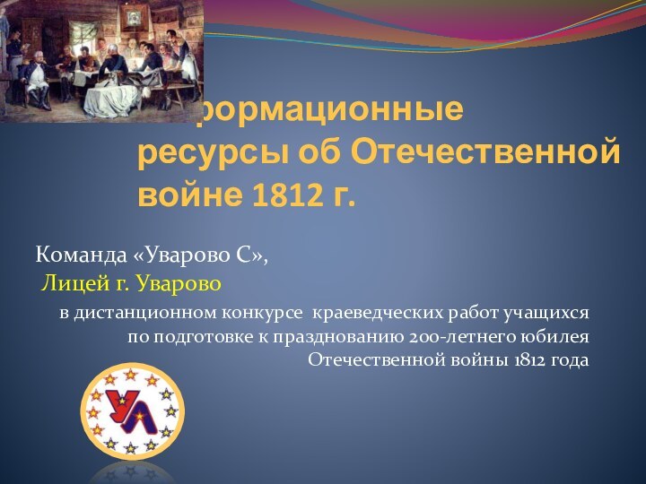 Информационные ресурсы об Отечественной войне 1812 г.Команда «Уварово С»,  Лицей г.