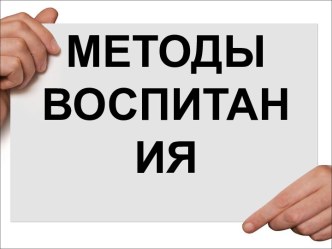 Современные методы воспитания