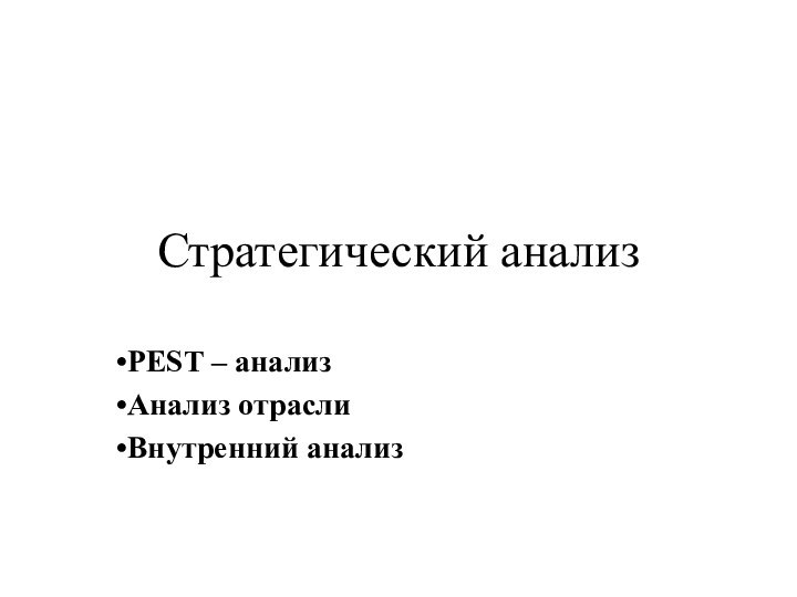 Стратегический анализPEST – анализАнализ отраслиВнутренний анализ