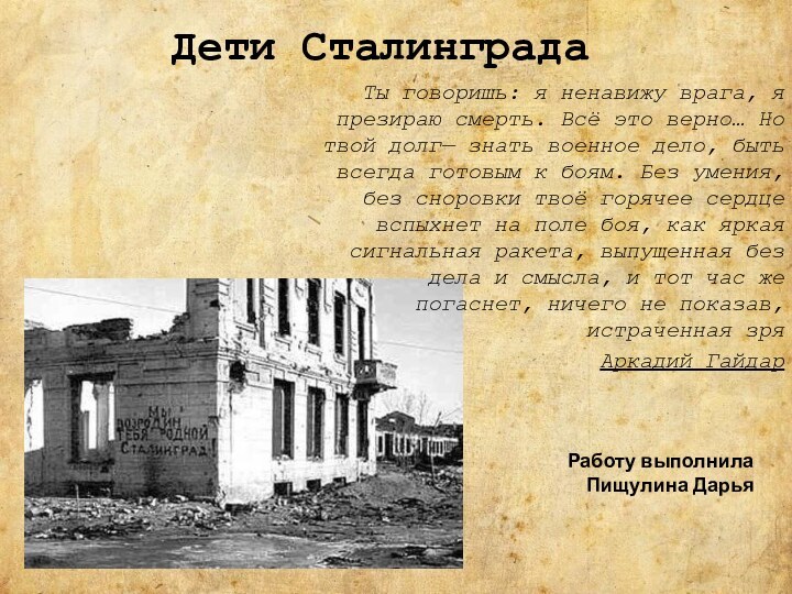 Дети СталинградаТы говоришь: я ненавижу врага, я презираю смерть. Всё это верно…