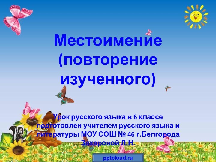 Местоимение (повторение изученного)Урок русского языка в 6 классе подготовлен учителем русского языка