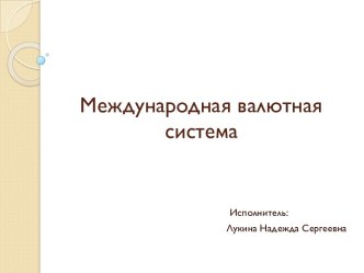 Знакомство с международной валютной системой