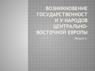 Возникновение государственности у народов Центрально-Восточной Европы