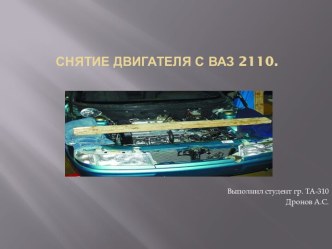 Снятие двигателя с ВАЗ 2110