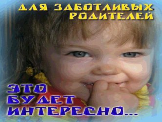 Заповеди для родителей