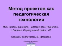 Метод проектов