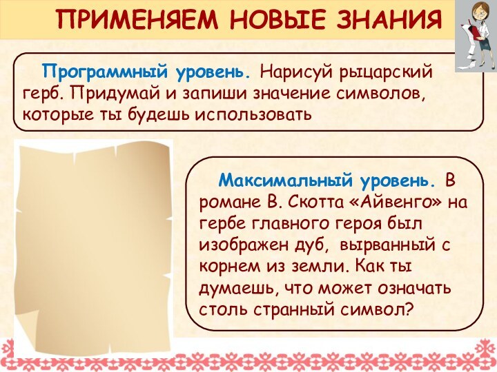 Программный уровень. Нарисуй рыцарский герб. Придумай и запиши значение символов, которые ты