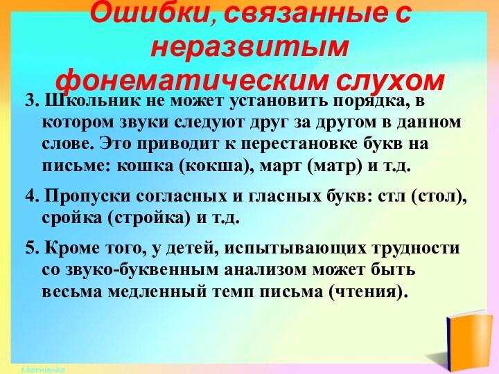 Ошибки, связанные с неразвитым фонематическим слухом3. Школьник не может установить порядка, в