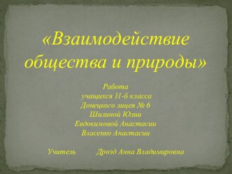 Взаимодействие общества и природы