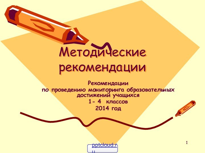 Рекомендациипо проведению мониторинга образовательных достижений учащихся 1- 4 классов 2014 годМетодические рекомендации