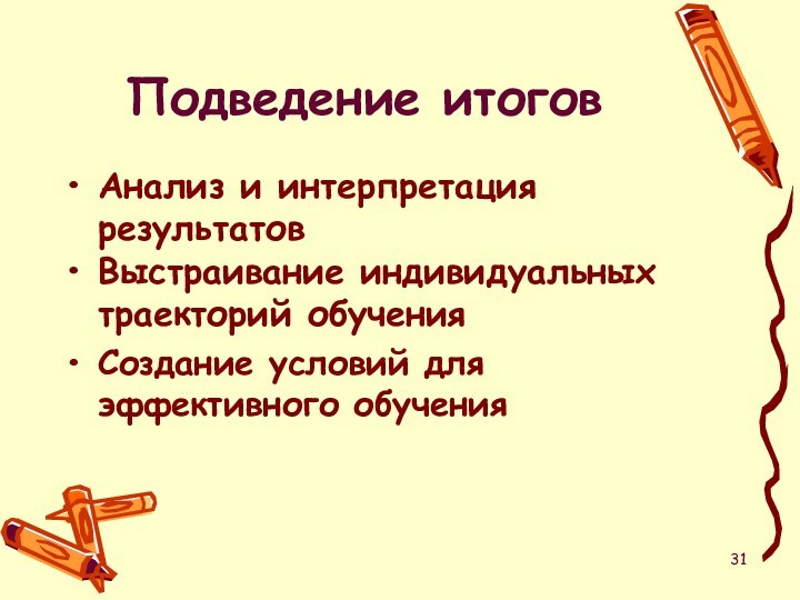 Подведение итоговАнализ и интерпретация результатовВыстраивание индивидуальных траекторий обученияСоздание условий для эффективного обучения