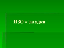 Загадки по изобразительному искусству