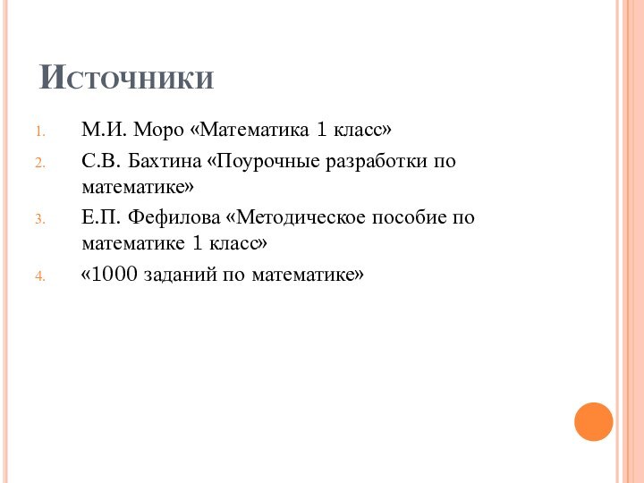 ИсточникиМ.И. Моро «Математика 1 класс»С.В. Бахтина «Поурочные разработки по математике»Е.П. Фефилова «Методическое