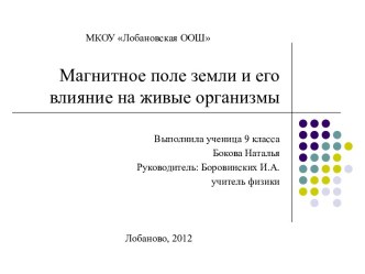 Магнитное поле земли и его влияние на живые организмы