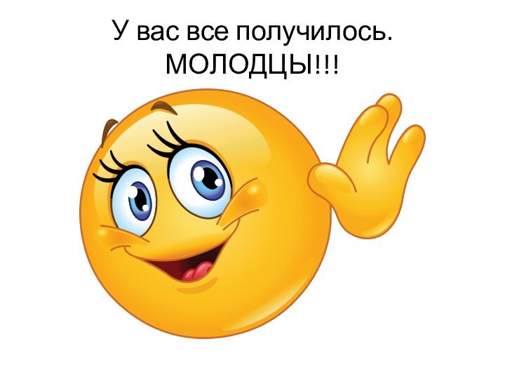 У вас все получилось. МОЛОДЦЫ!!!