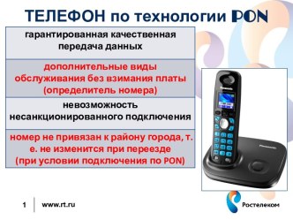 ТЕЛЕФОН по технологии pon