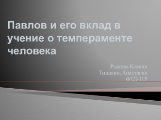 Павлов и его вклад в учение о темпераменте человека