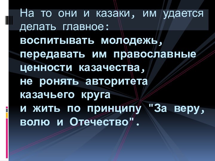 На то они и казаки, им удается делать главное:  воспитывать молодежь,