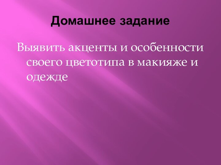 Домашнее задание Выявить акценты и особенности своего цветотипа в макияже и одежде