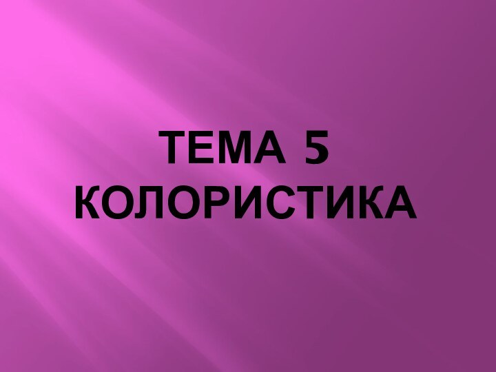 Тема 5 колористика