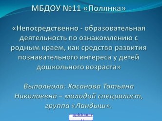 Воспитание любви к родному краю