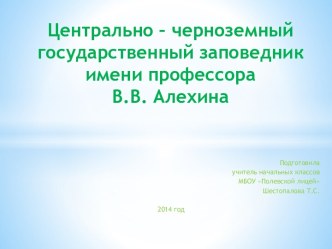 Заповедник имени профессора В.В. Алёхина