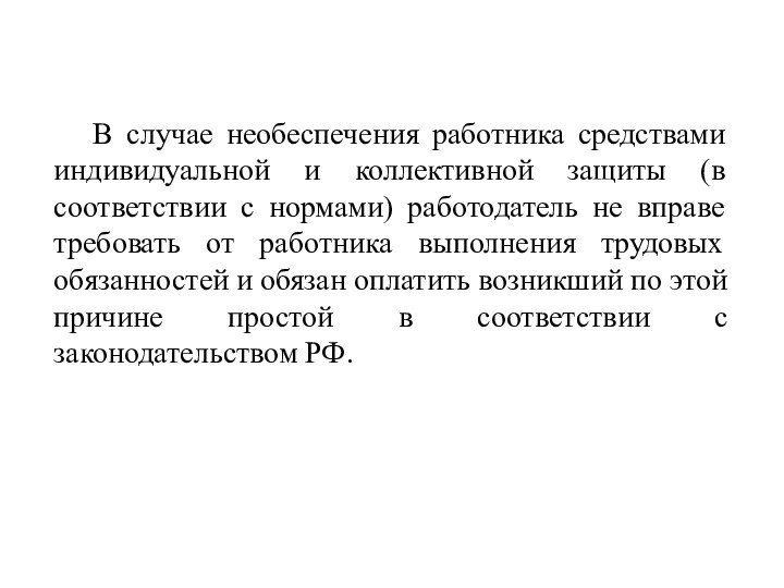 В случае необеспечения работника средствами индивидуальной и коллективной защиты (в соответствии с