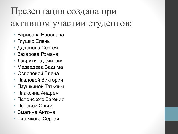 Презентация создана при активном участии студентов:Борисова ЯрославаГлушко ЕленыДадонова СергеяЗахарова РоманаЛаврухина ДмитрияМедведева ВадимаОслоповой