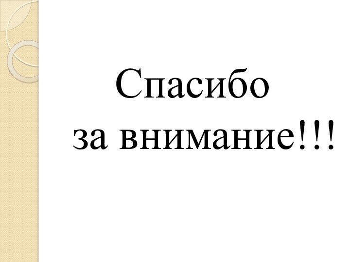 Спасибо     за внимание!!!