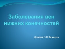 Заболевания вен нижних конечностей