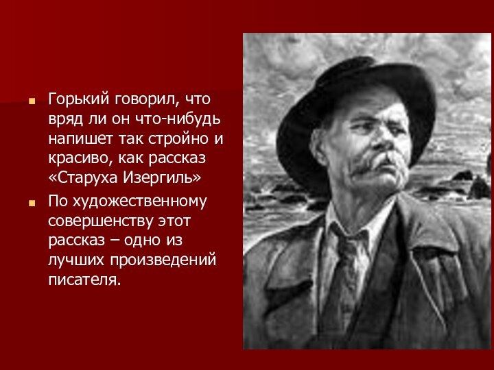 Горький говорил, что вряд ли он что-нибудь напишет так стройно и красиво,