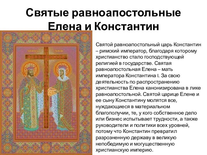 Святые равноапостольные Елена и Константин Святой равноапостольный царь Константин – римский