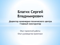 Благих Сергей ВладимировичДиректор инженерно-технического центраГлавный конструктор