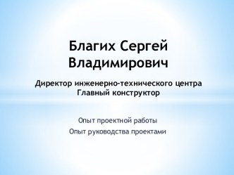 Благих Сергей ВладимировичДиректор инженерно-технического центраГлавный конструктор