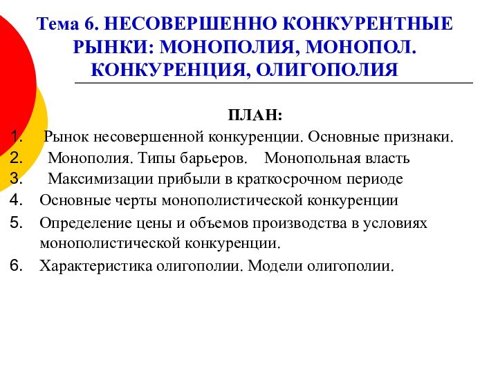 Тема 6. НЕСОВЕРШЕННО КОНКУРЕНТНЫЕ РЫНКИ: МОНОПОЛИЯ, МОНОПОЛ. КОНКУРЕНЦИЯ, ОЛИГОПОЛИЯ   ПЛАН: