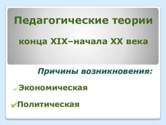 Педагогические теорииконца xix–начала xx века