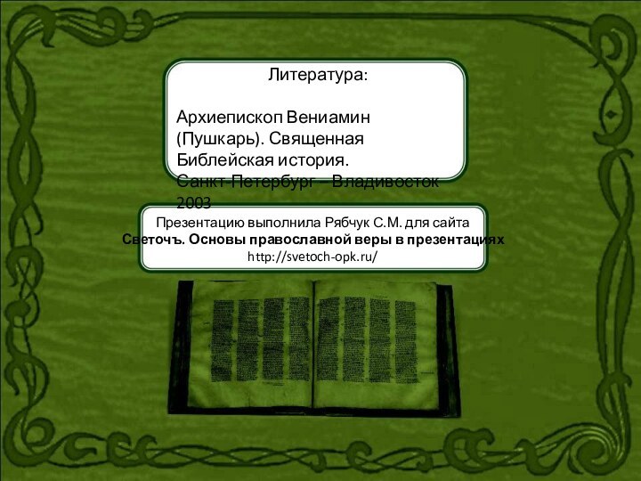 Презентацию выполнила Рябчук С.М. для сайтаСветочъ. Основы православной веры в презентацияхhttp://svetoch-opk.ru/Литература:Архиепископ Вениамин