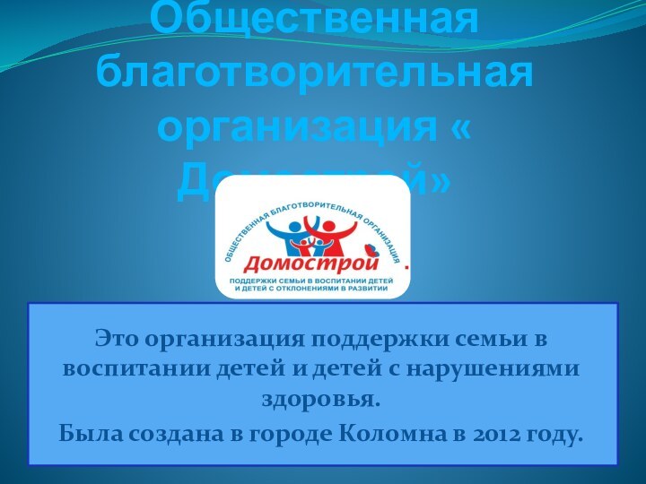 Это организация поддержки семьи в воспитании детей и детей с нарушениями здоровья.Была