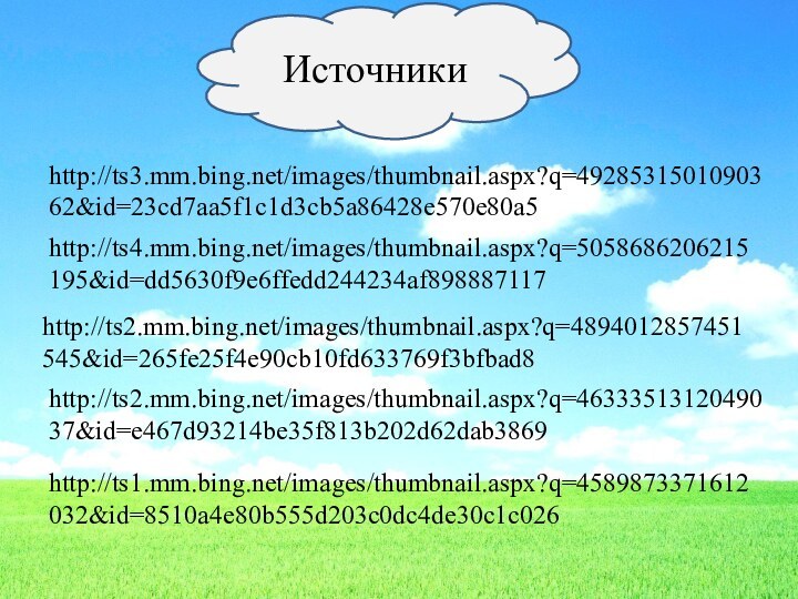 Источникиhttp://ts3.mm.bing.net/images/thumbnail.aspx?q=4928531501090362&id=23cd7aa5f1c1d3cb5a86428e570e80a5http://ts4.mm.bing.net/images/thumbnail.aspx?q=5058686206215195&id=dd5630f9e6ffedd244234af898887117http://ts2.mm.bing.net/images/thumbnail.aspx?q=4894012857451545&id=265fe25f4e90cb10fd633769f3bfbad8http://ts2.mm.bing.net/images/thumbnail.aspx?q=4633351312049037&id=e467d93214be35f813b202d62dab3869http://ts1.mm.bing.net/images/thumbnail.aspx?q=4589873371612032&id=8510a4e80b555d203c0dc4de30c1c026