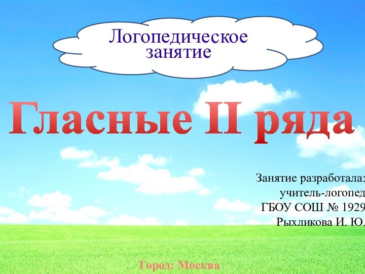 Логопедическое занятие Занятие разработала: учитель-логопед ГБОУ СОШ № 1929 Рыхликова И. Ю.