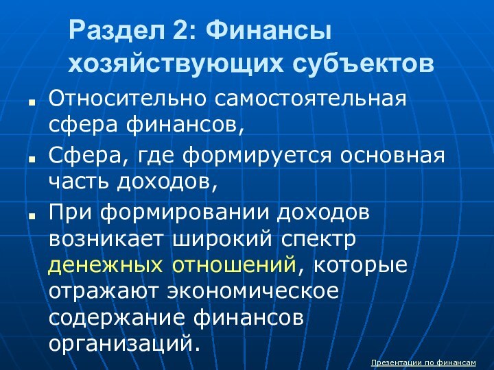 Раздел 2: Финансы хозяйствующих субъектов Относительно самостоятельная сфера финансов,Сфера, где формируется основная