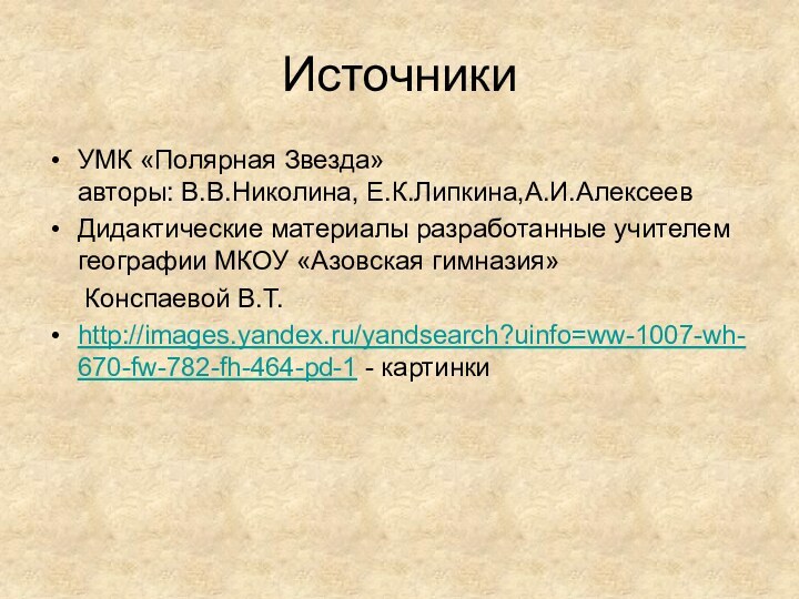 ИсточникиУМК «Полярная Звезда» авторы: В.В.Николина, Е.К.Липкина,А.И.АлексеевДидактические материалы разработанные учителем географии МКОУ «Азовская