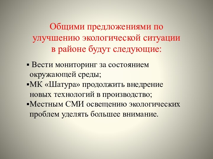 Общими предложениями по улучшению экологической ситуации в районе будут следующие: Вести мониторинг